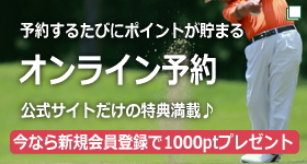 梅ノ郷GC公式オンライン予約/お得♪予約するたびにポイントが貯まる