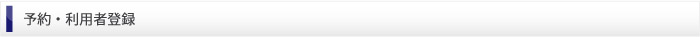 ご予約/新規登録