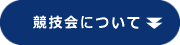 競技会について