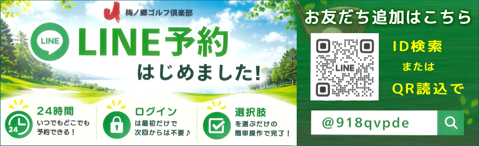 梅ノ郷ゴルフ倶楽部公式LINE・LINE予約はじめました