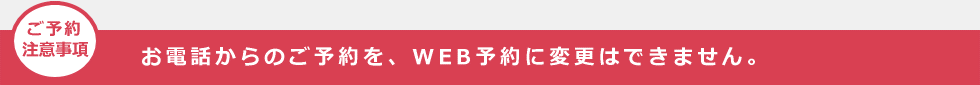 ゴルフ電話予約・WEB予約注意事項